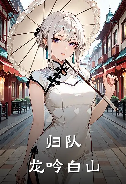 归队：龙吟白山