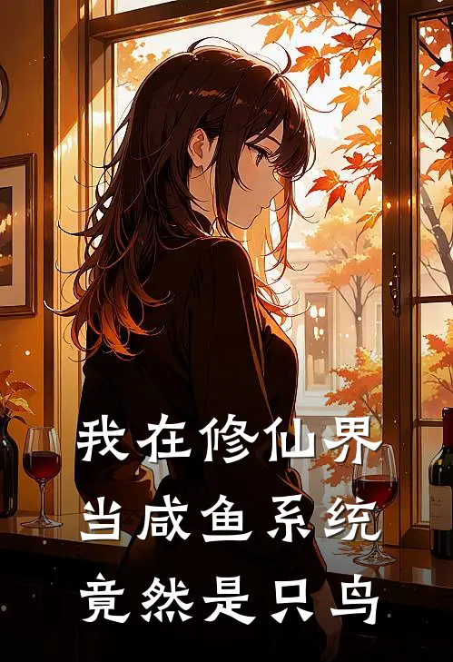我在修仙界当咸鱼系统竟然是只鸟