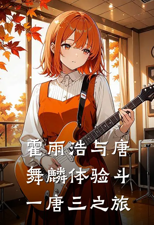 霍雨浩与唐舞麟体验斗一唐三之旅