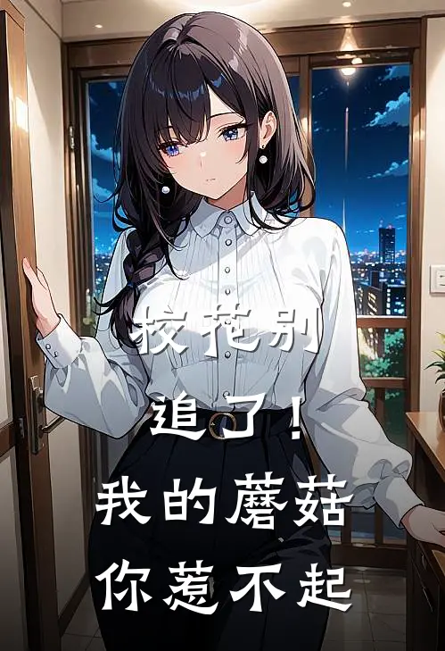 校花别追了！我的蘑菇你惹不起