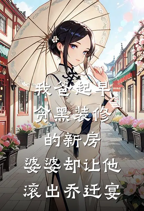 我爸起早贪黑装修的新房，婆婆却让他滚出乔迁宴