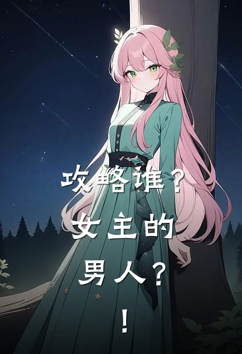 攻略谁？女主的男人？！