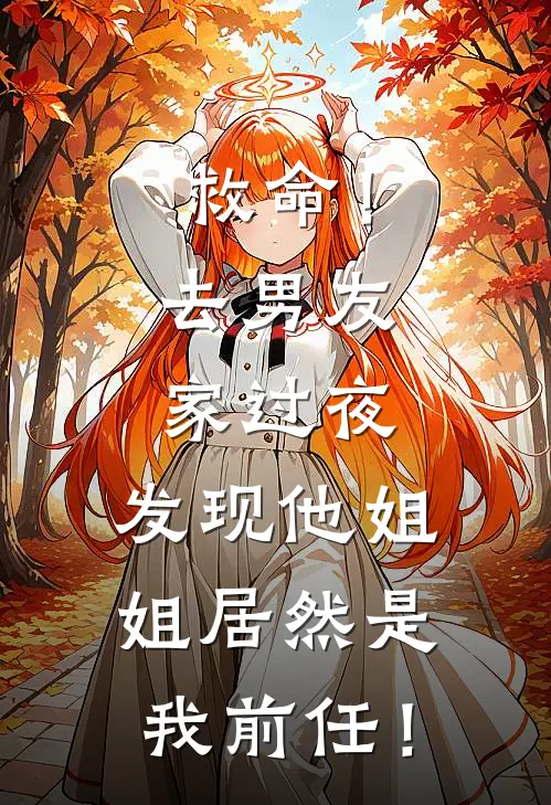 救命！去男友家过夜，发现他姐姐居然是我前任！