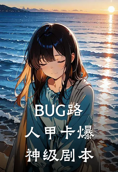 BUG路人甲卡爆神级剧本