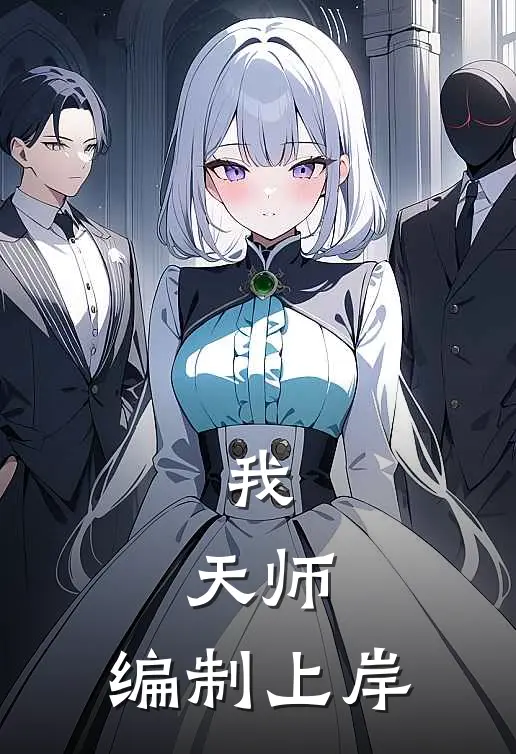 我，天师，编制上岸
