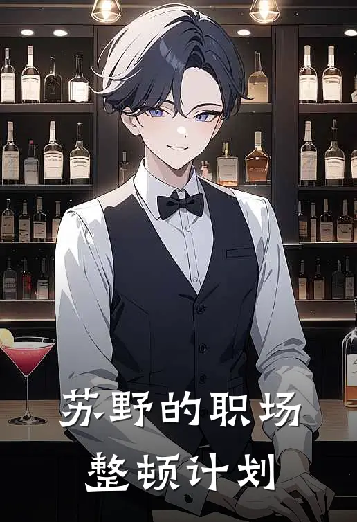 苏野的职场整顿计划