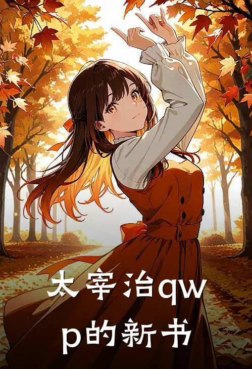 太宰治qwp的新书