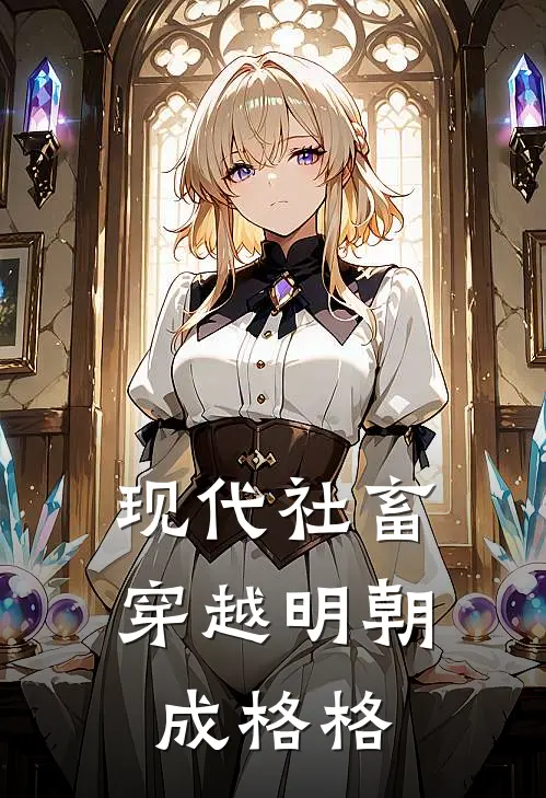 现代社畜穿越明朝成格格