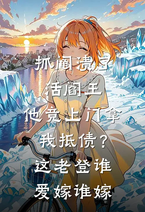 抓阄渍了活阎王，他竟上门拿我抵债？这老登谁爱嫁谁嫁