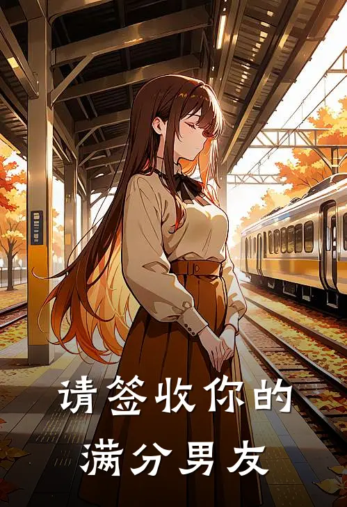 请签收你的满分男友