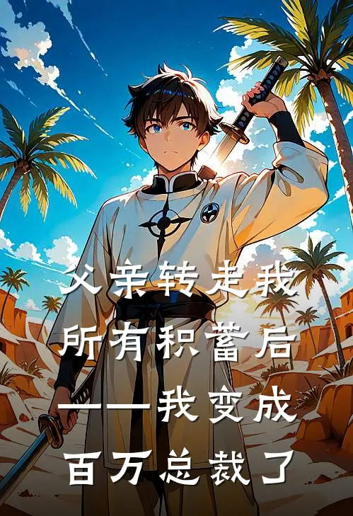 父亲转走我所有积蓄后——我变成百万总裁了