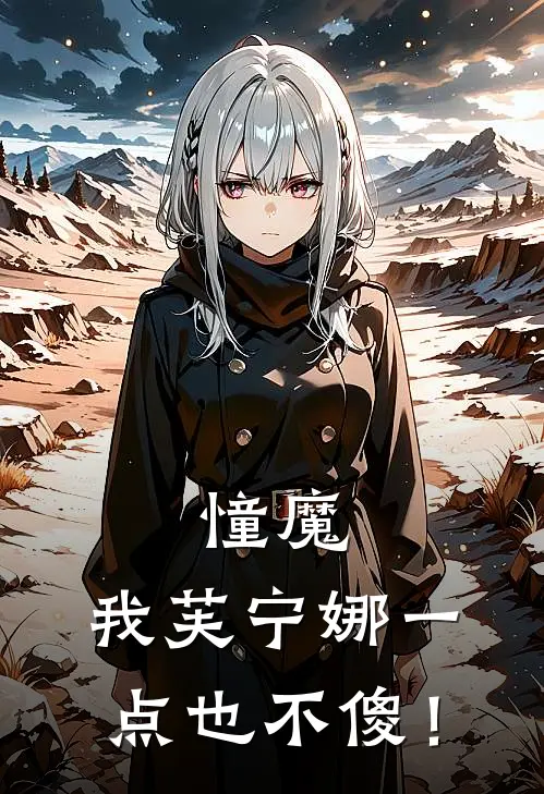 憧魔：我芙宁娜一点也不傻！