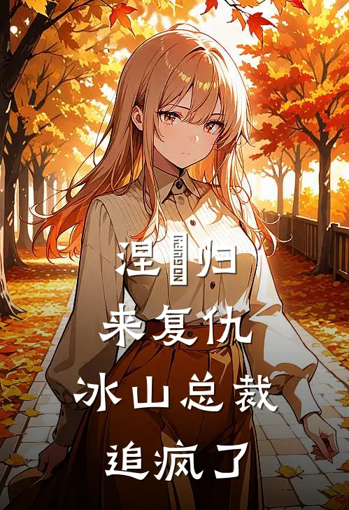 涅槃归来复仇，冰山总裁追疯了