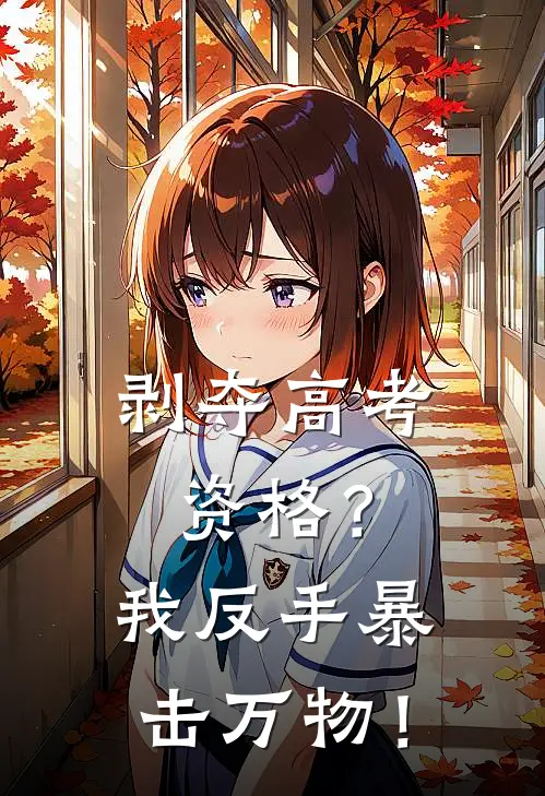 剥夺高考资格？我反手暴击万物！