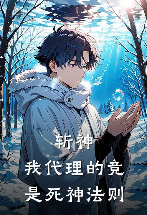 斩神：我代理的竟是死神法则