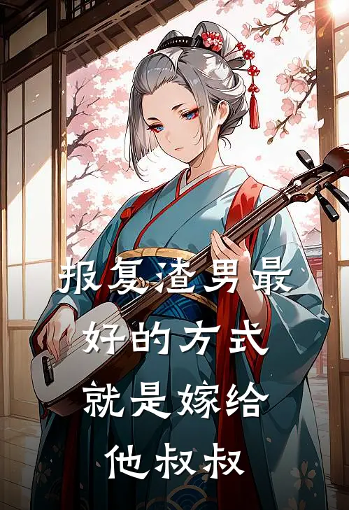 报复渣男最好的方式，就是嫁给他叔叔