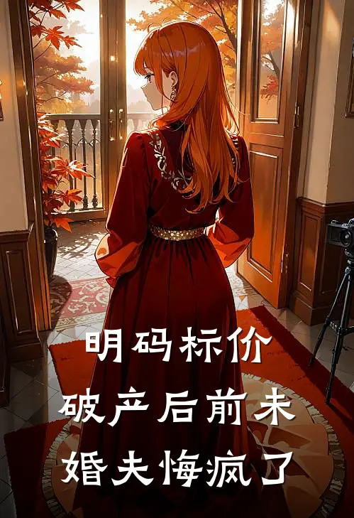 明码标价：破产后前未婚夫悔疯了