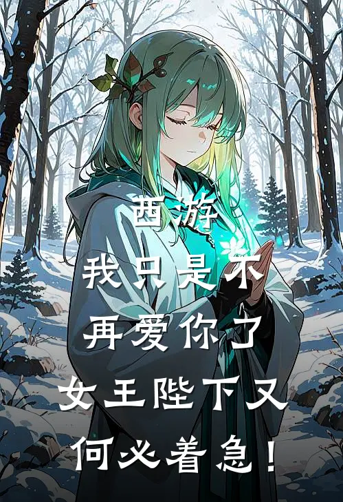 西游：我只是不再爱你了，女王陛下又何必着急！