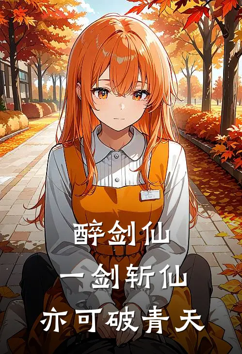 醉剑仙：一剑斩仙，亦可破青天