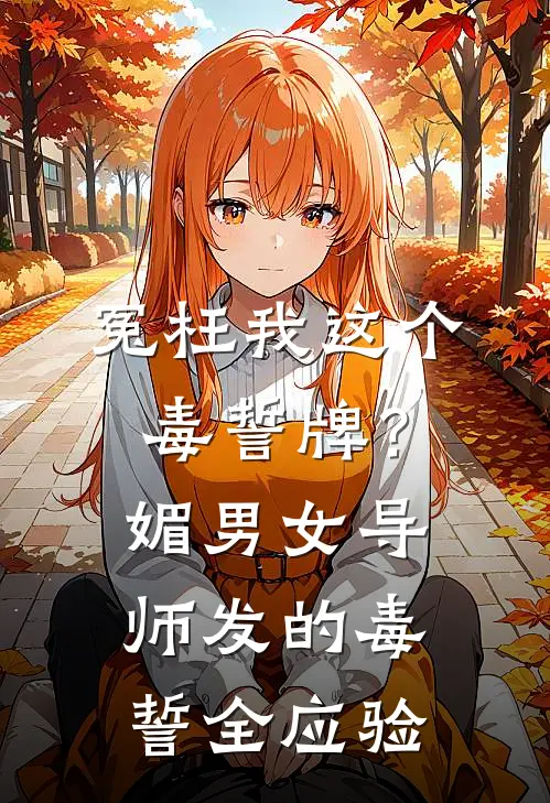 冤枉我这个毒誓牌？媚男女导师发的毒誓全应验