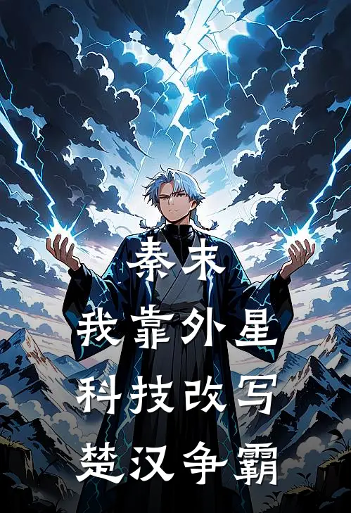 秦末：我靠外星科技改写楚汉争霸