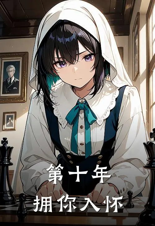 第十年，拥你入怀