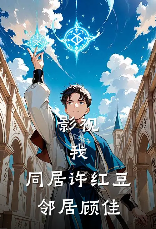 影视：我，同居许红豆，邻居顾佳