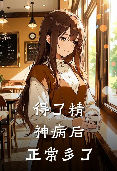 得了精神病后，正常多了