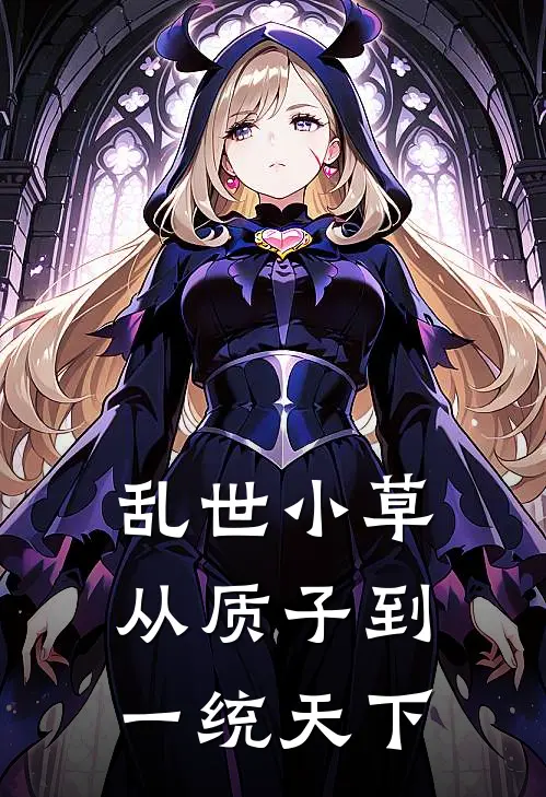 乱世小草：从质子到一统天下
