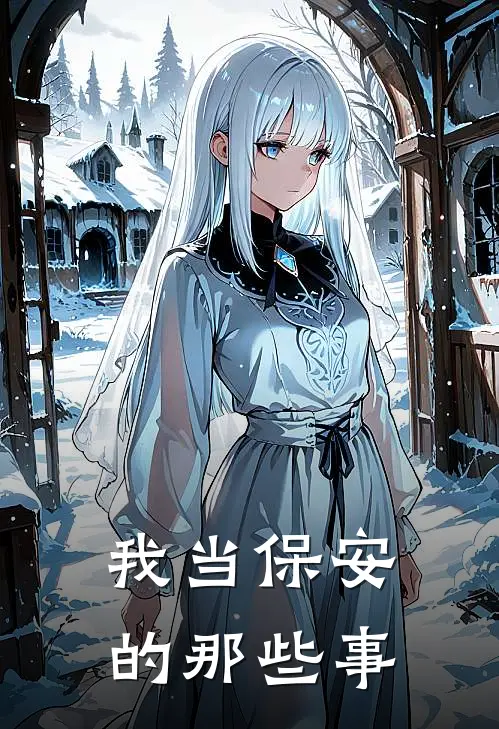 我当保安的那些事