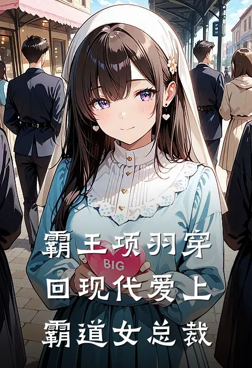 霸王项羽穿回现代爱上霸道女总裁