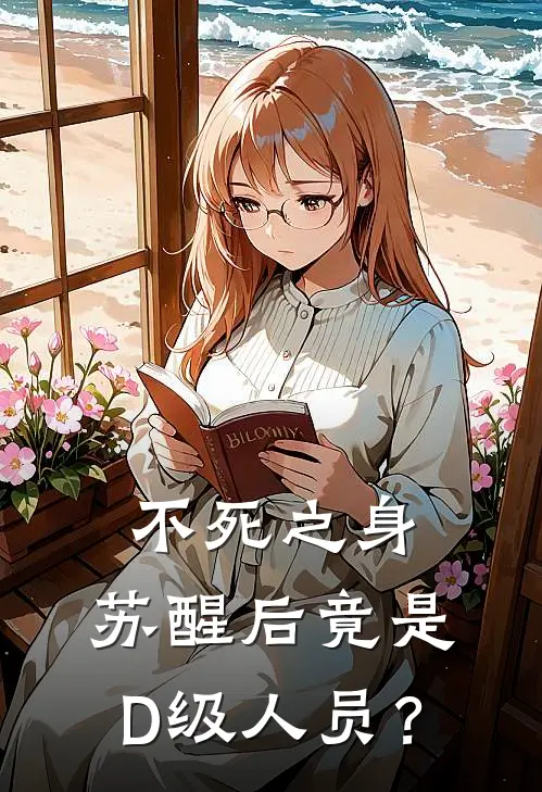 不死之身，苏醒后竟是D级人员？