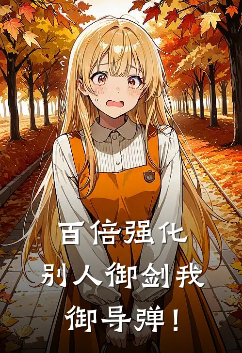 百倍强化，别人御剑我御导弹！