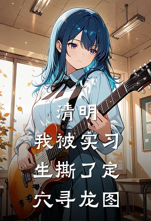 清明，我被实习生撕了定穴寻龙图