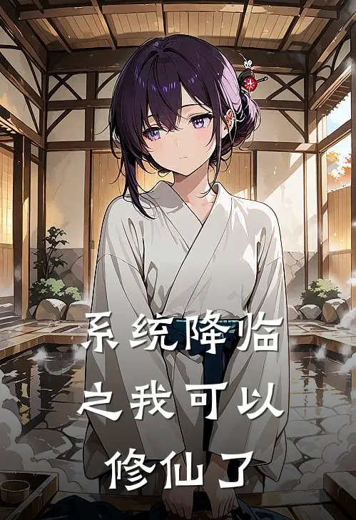 系统降临之我可以修仙了