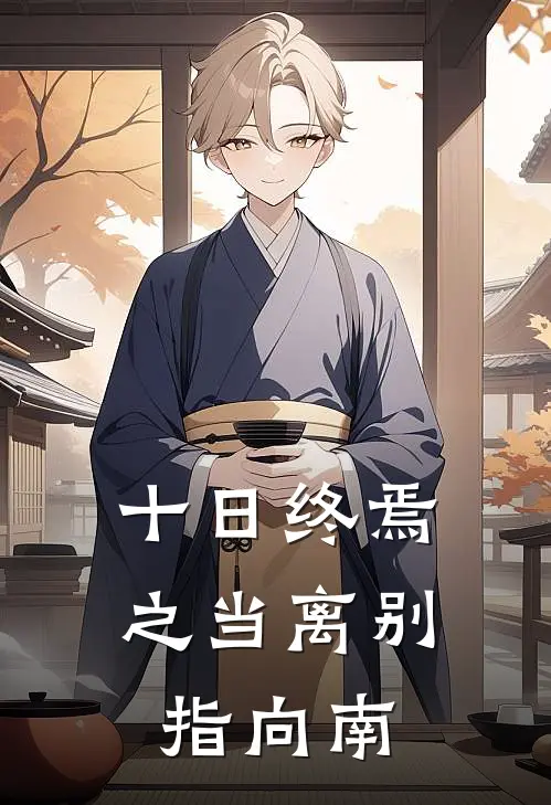 十日终焉之当离别指向南