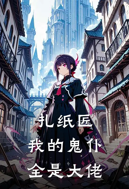 扎纸匠：我的鬼仆全是大佬