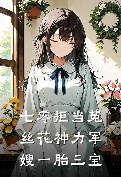 七零拒当菟丝花神力军嫂一胎三宝
