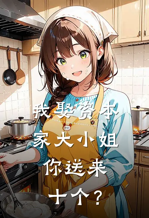 我娶资本家大小姐，你送来十个？