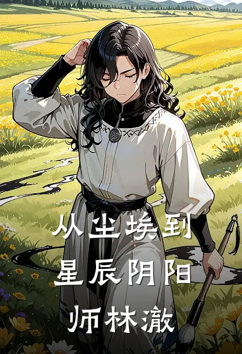 从尘埃到星辰阴阳师林澈