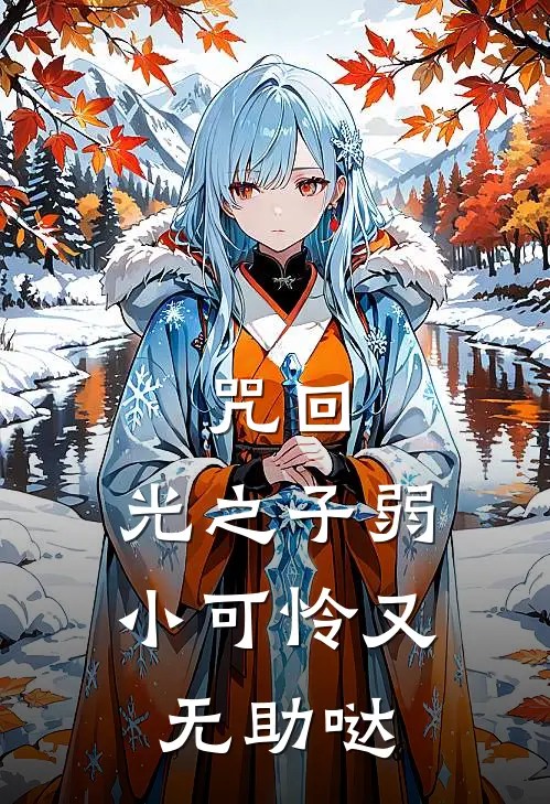 咒回：光之子弱小可怜又无助哒