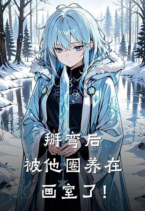 掰弯后，被他圈养在画室了！