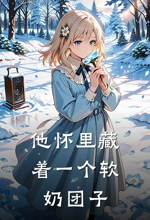 他怀里藏着一个软奶团子