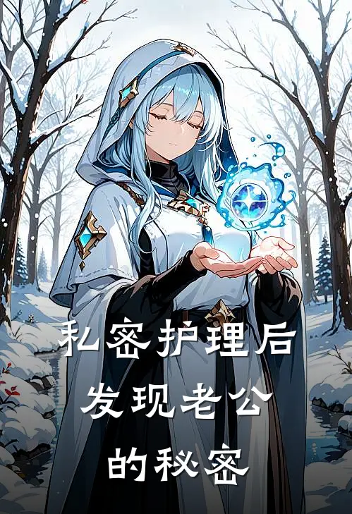 私密护理后，发现老公的秘密