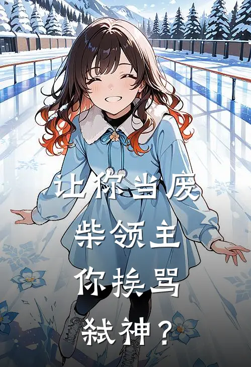 让你当废柴领主，你挨骂弑神？