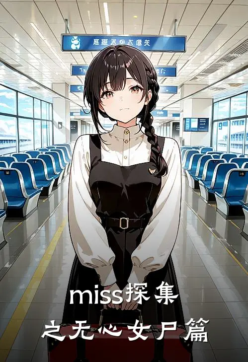 miss探集之无心女尸篇