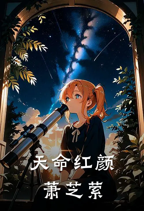 天命红颜：萧芝萦