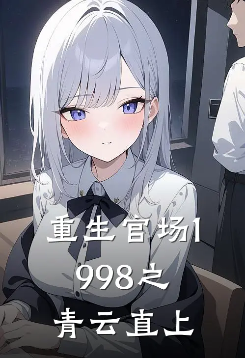 重生官场1998之青云直上