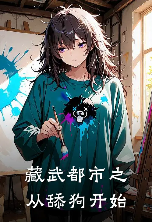 藏武都市之从舔狗开始