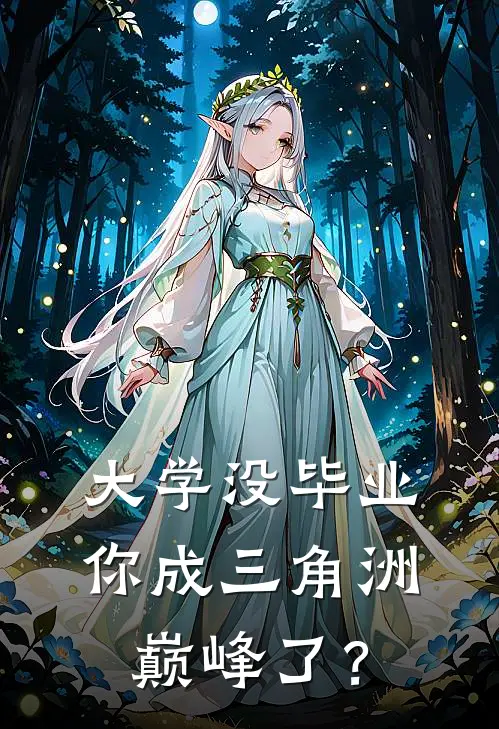 大学没毕业，你成三角洲巅峰了？